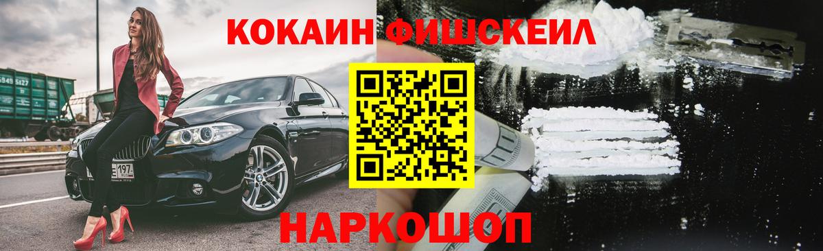 COCAIN Fish Scale  Вход с VPN  Кокаин Эквадор  Петрозаводск 