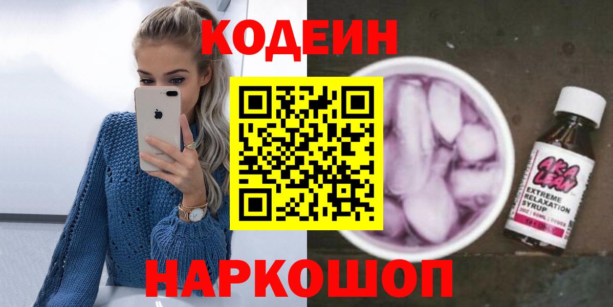Петрозаводск  Кодеиновый сироп Lean Purple Drank  Codein напиток Lean (лин)  Вход с VPN 